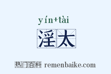 淫太是什么意思的图片